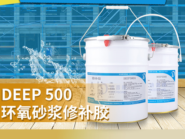 迪普邦環(huán)氧修補(bǔ)砂漿 迪普邦環(huán)氧修補(bǔ)砂漿