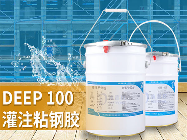 灌注粘鋼膠 灌注粘鋼膠