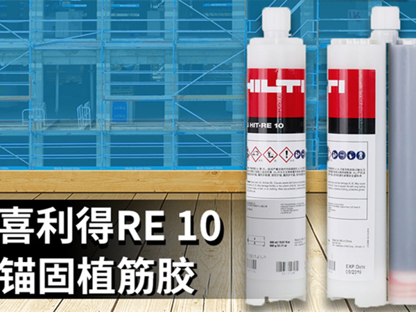 全新喜利得RE10植筋膠—德國配方、瑞士品質(zhì)、中國制造