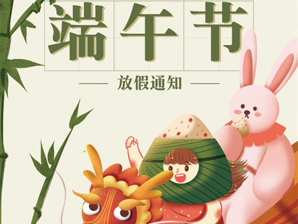 廣州固特嘉建筑工程有限公司端午節(jié)放假通知！