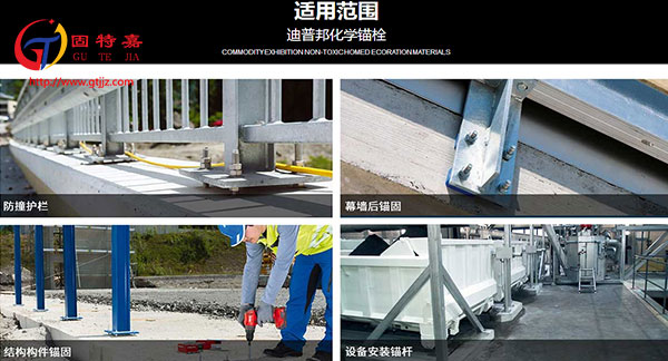 化學(xué)錨栓應(yīng)用范圍 化學(xué)錨栓應(yīng)用范圍