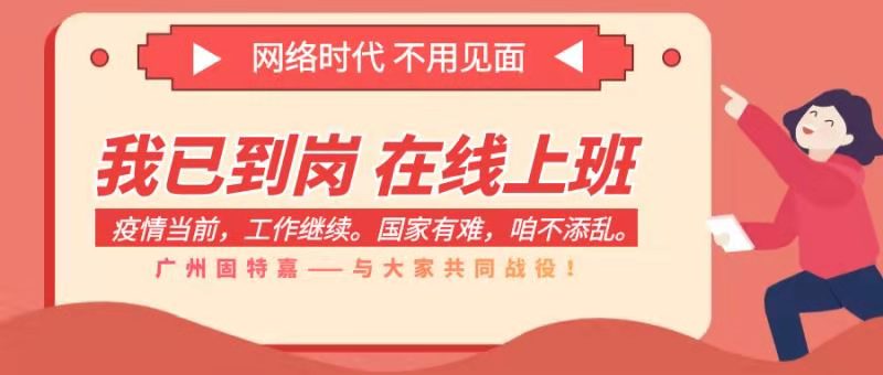 廣州固特嘉在線復(fù)工， 全面開啟線上服務(wù)！