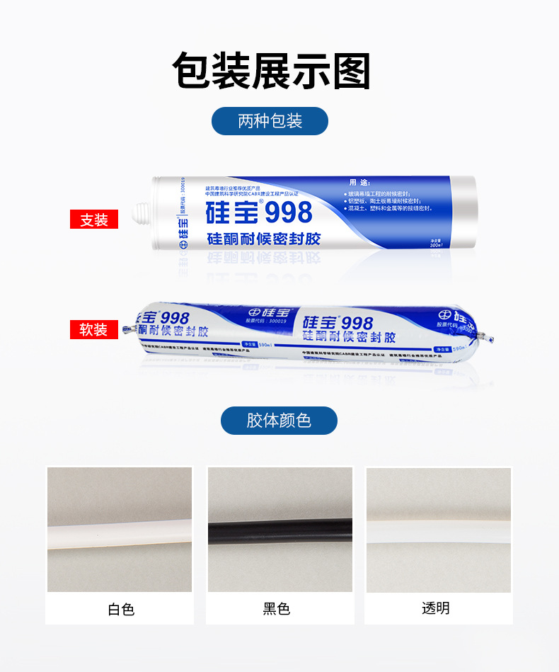 硅寶 998 硅酮耐候密封膠包裝規(guī)格 硅寶 998 硅酮耐候密封膠包裝規(guī)格