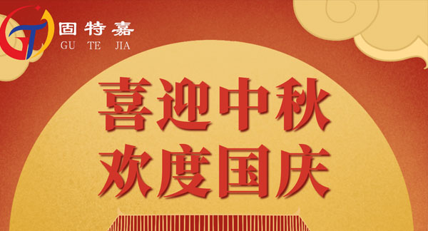 固特嘉中秋國慶雙節(jié)放假通知！