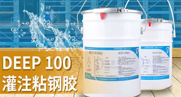 灌注粘鋼膠如何了解?產(chǎn)品價(jià)位大概是多少?